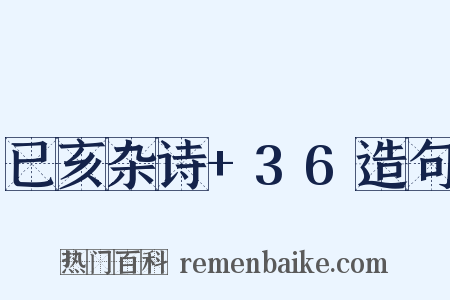 已亥杂诗+36造句是什么意思的图片
